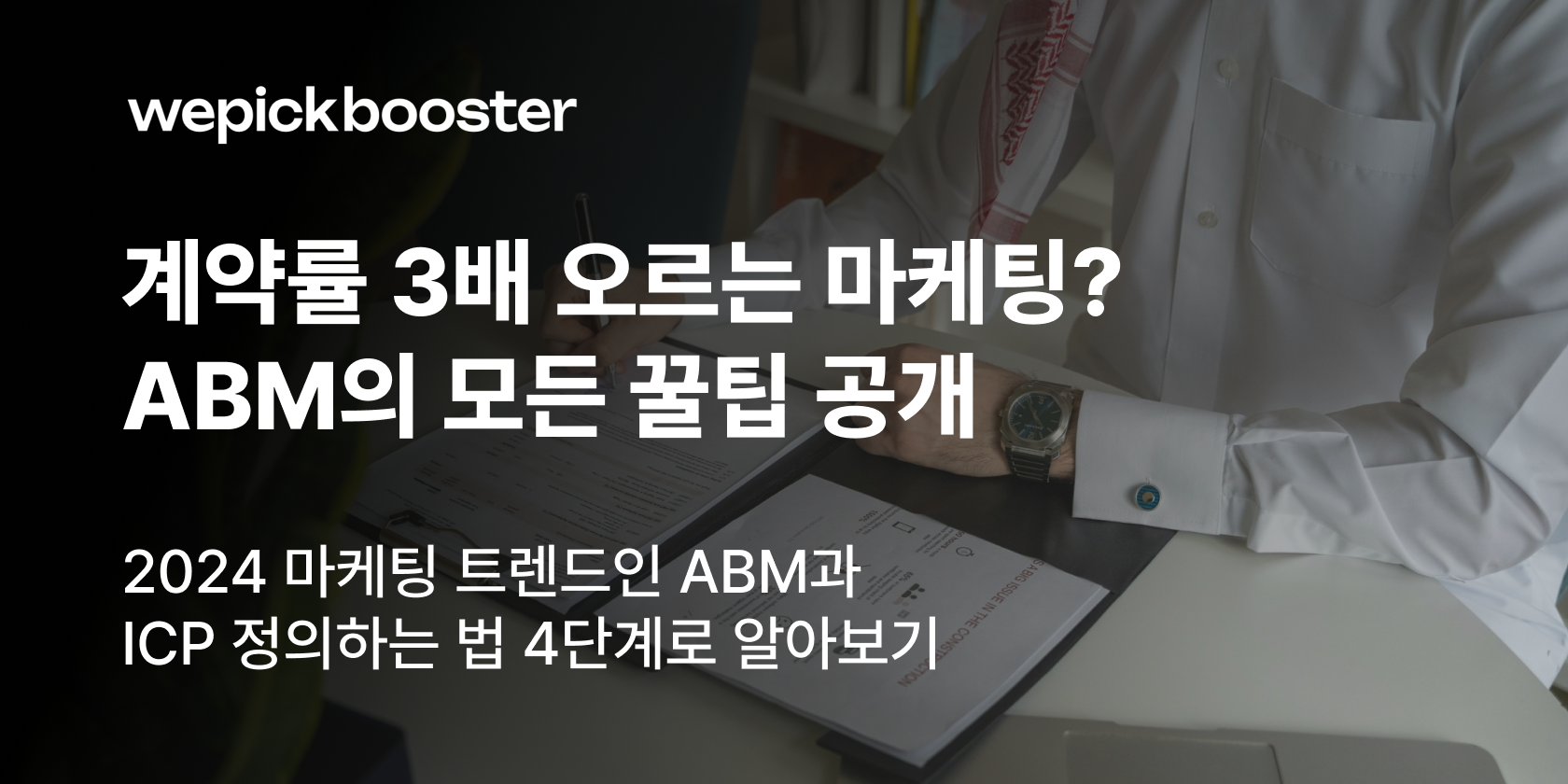 ABM 마케팅