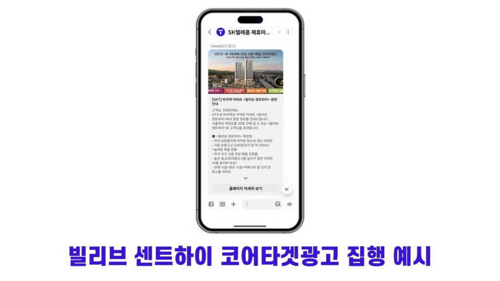 빌리브 센트하이 코어타겟광고 집행 예시