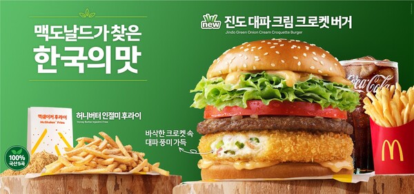 맥도날드 세 번째 로코노미 제품 '진도 대파 크림 크로켓 버거' 광고 사진