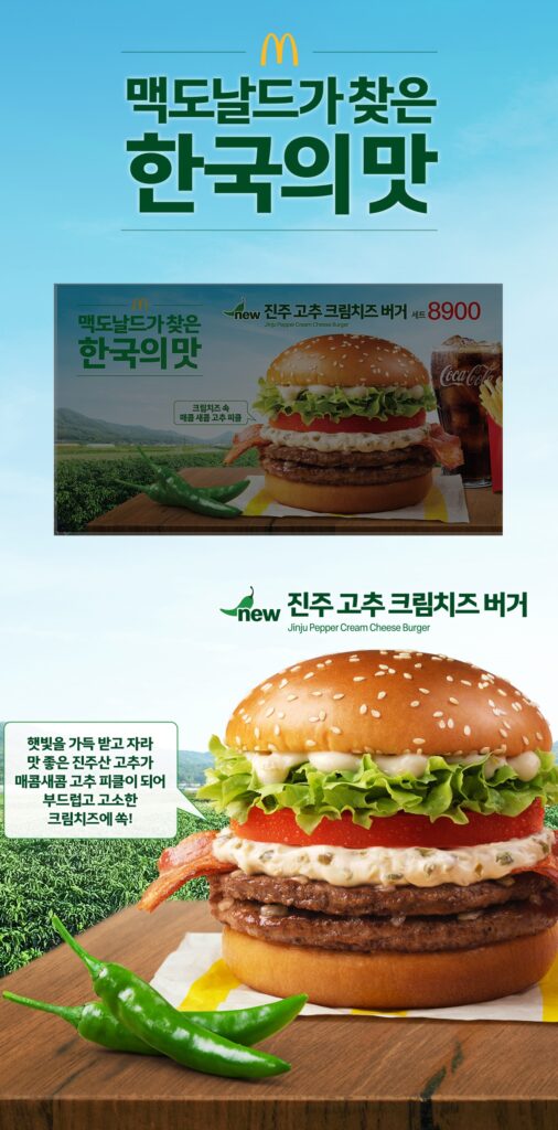 맥도날드 한국의 맛 네 번째 프로젝트, '진주 고추 크림치즈 버거' 프로모션 배너 이미지