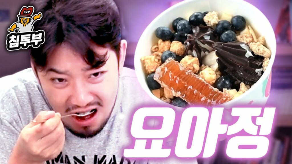 침착맨 ‘토핑만 2만원 정도 넣은 요아정 아이스크림 먹방'편 썸네일