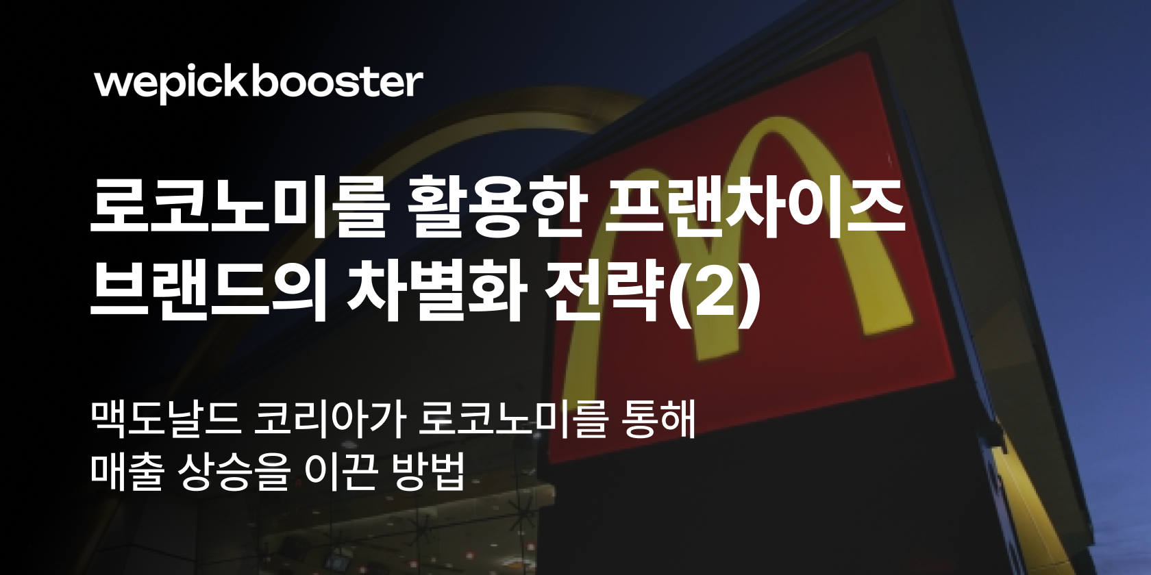 로코노미 전략