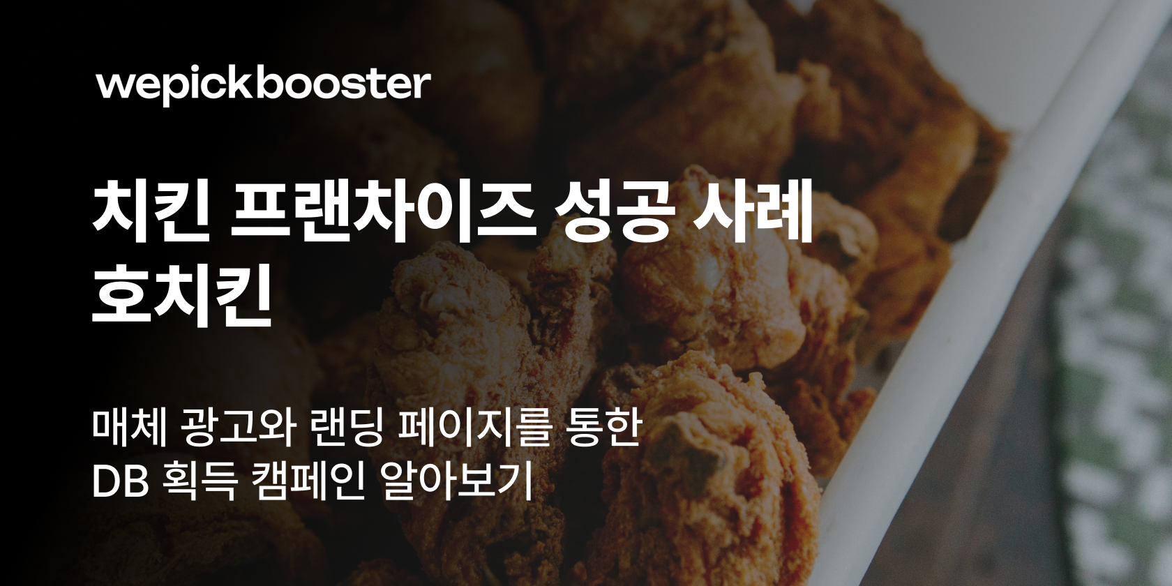 치킨 프랜차이즈 마케팅