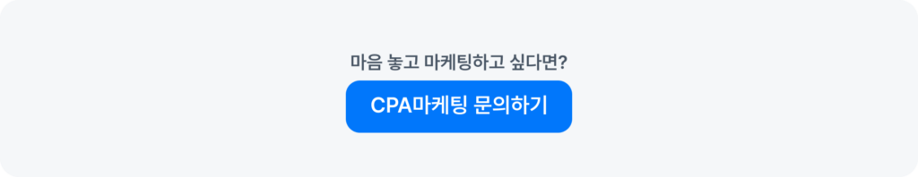 위픽부스터 CPA 마케팅 문의하기