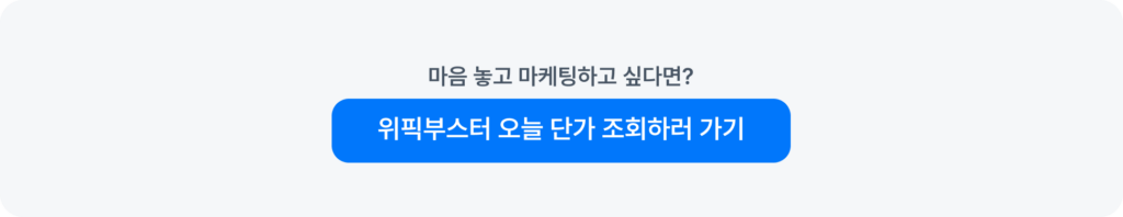 위픽부스터 오늘의 광고 단가 조회