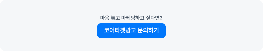 교육 코어타겟 광고, 위픽부스터에 문의하기