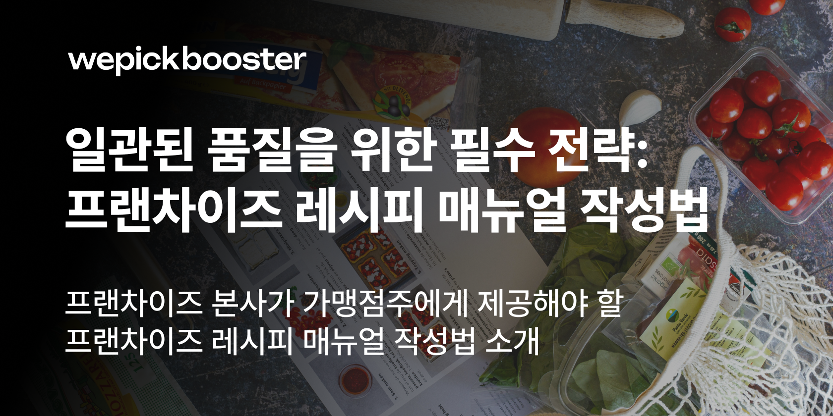 프랜차이즈 매뉴얼