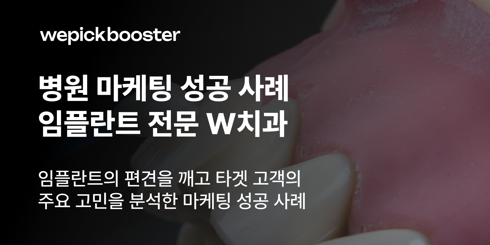 병원 마케팅 성공사례