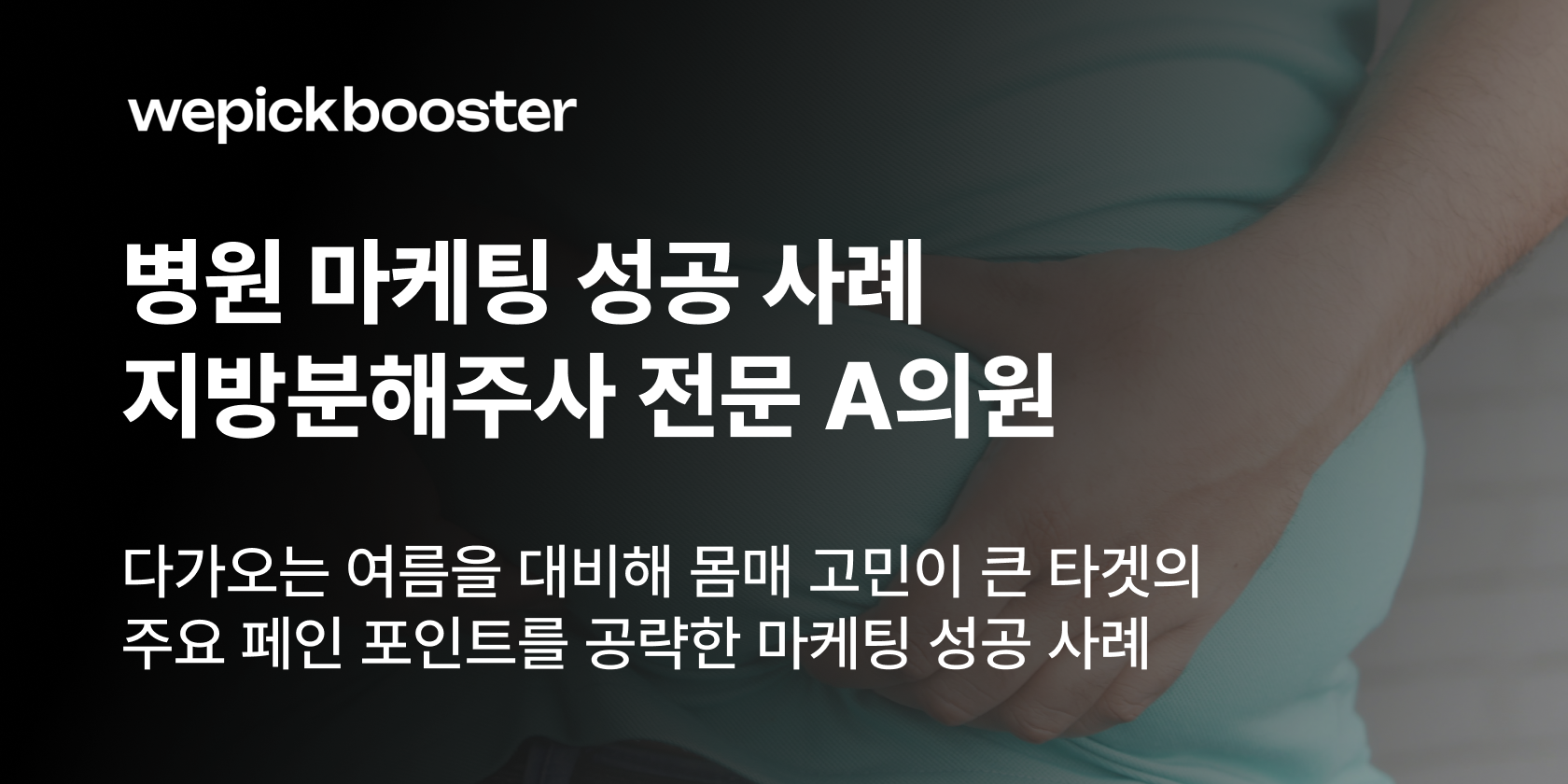 위픽부스터 병원 마케팅