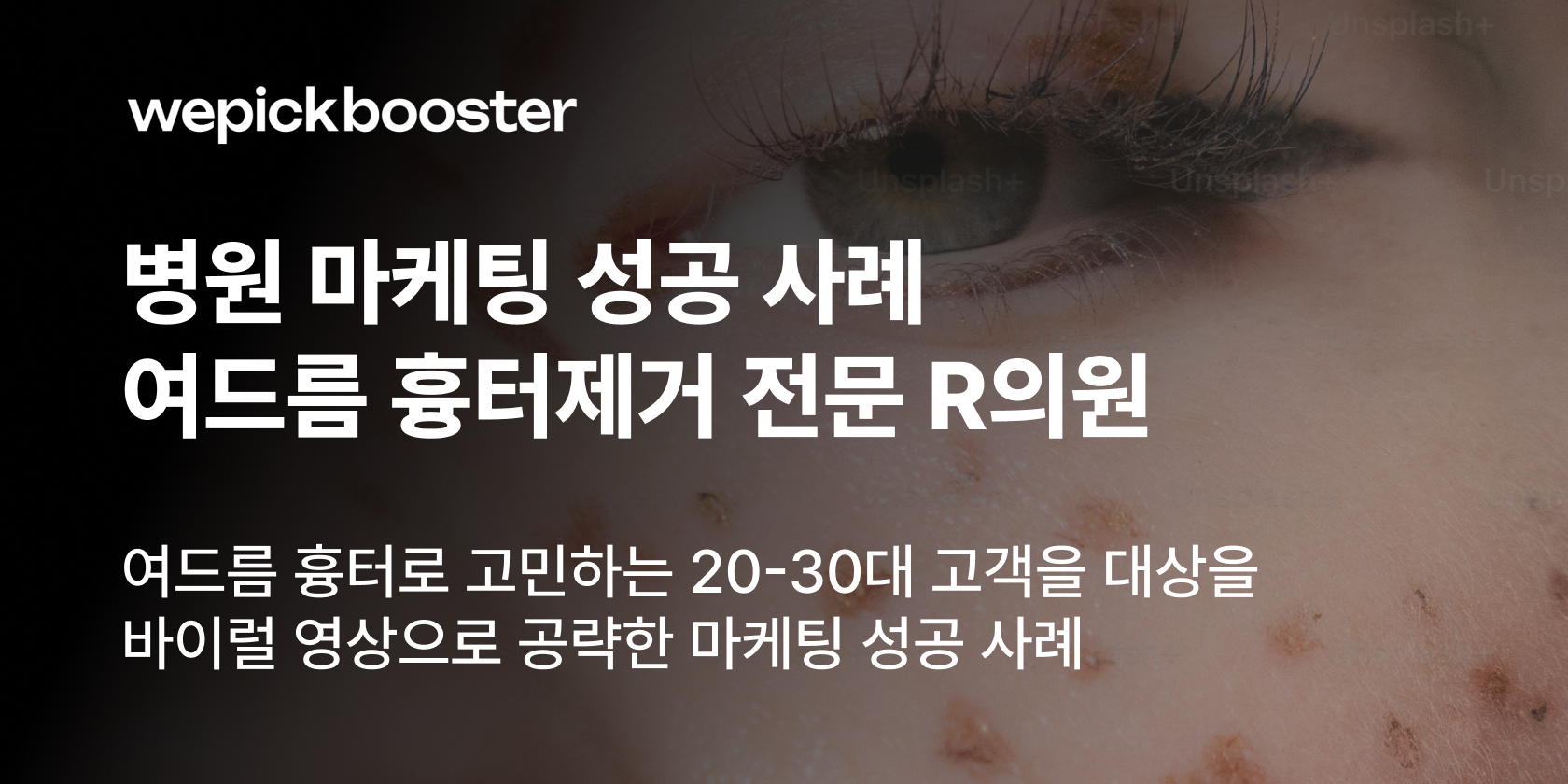 위픽부스터 병원 마케팅