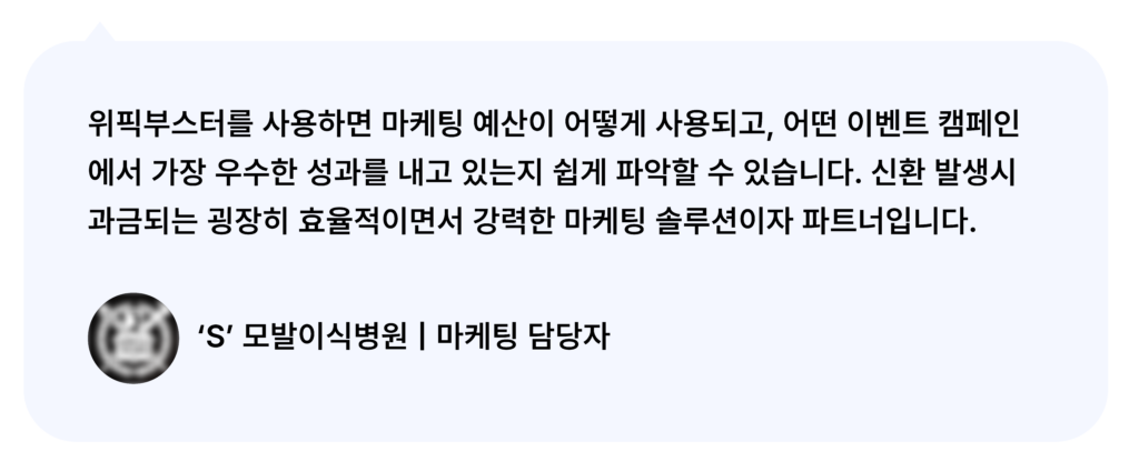 위픽부스터 모발이식 병원 마케팅 후기