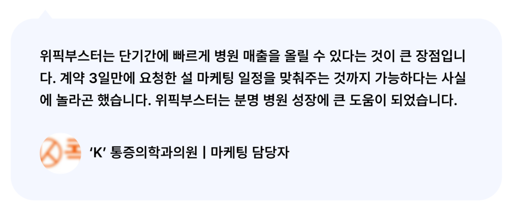 위픽부스터 통증의학과 마케팅 후기