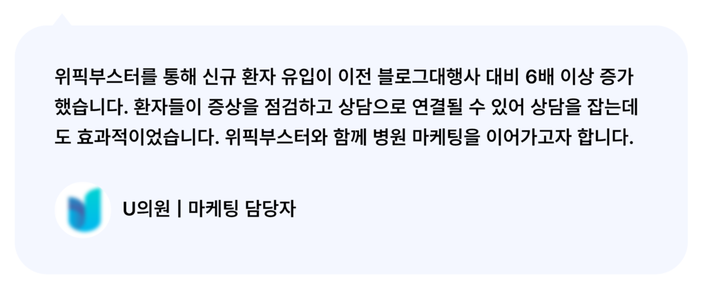 위픽부스터 비뇨기과 병원마케팅 병원 후기