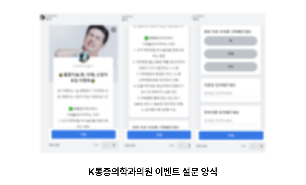 위픽부스터 통증의학과 병원 마케팅 설문 양식