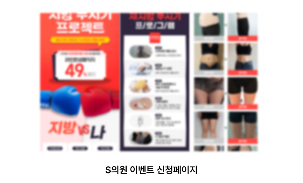  위픽부스터 다이어트 병원마케팅 이벤트페이지 제작