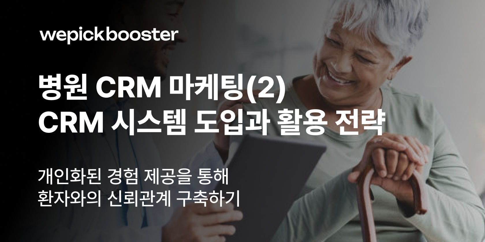 병원 CRM 마케팅: CRM 시스템 도입과 활용 전략