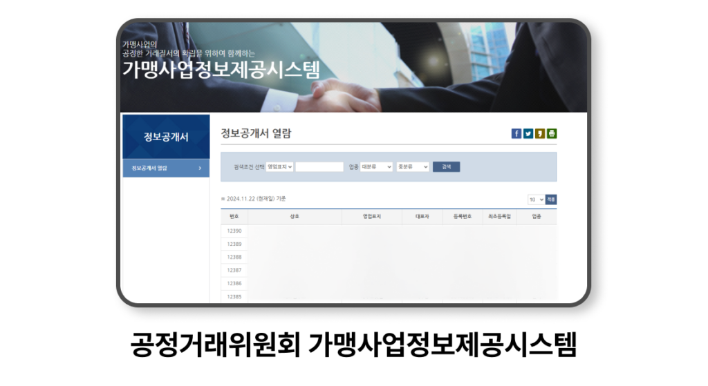 공정거래위원회 프랜차이즈 가맹사업정보제공시스템