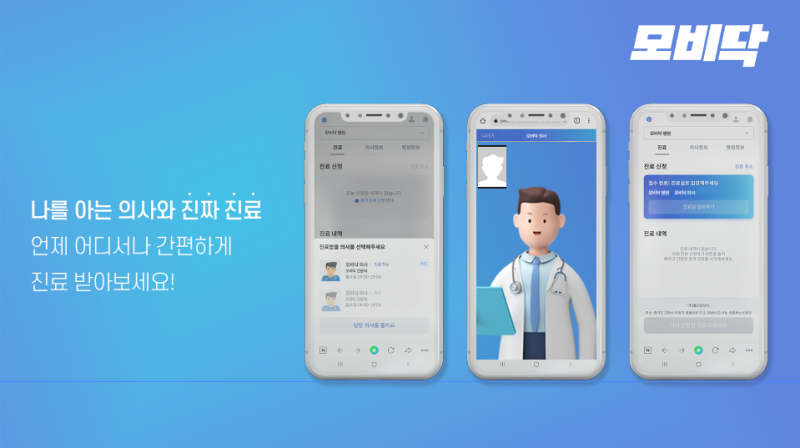 병원 제휴를 통한 원격 의료 서비스 앱