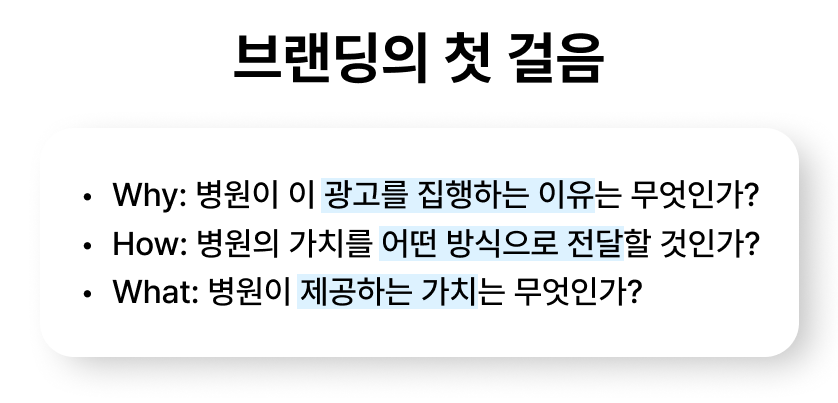 병원 브랜딩 하는 법