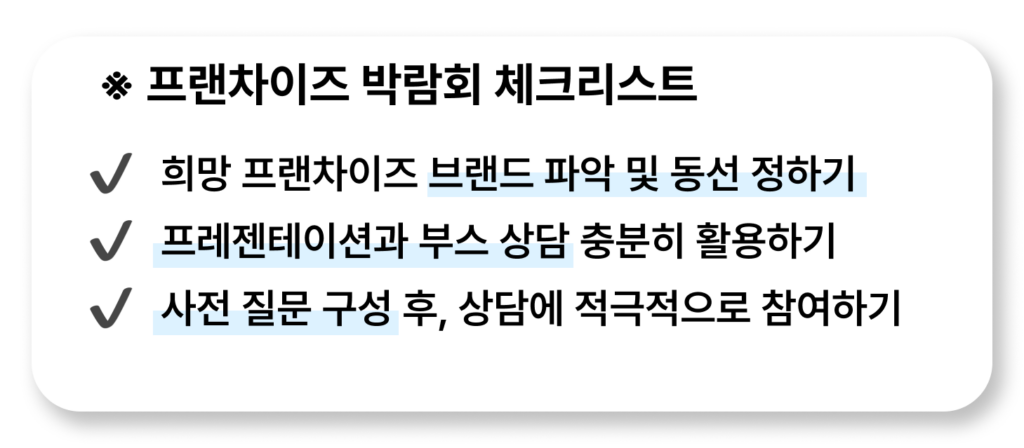 프랜차이즈 박람회 체크리스트