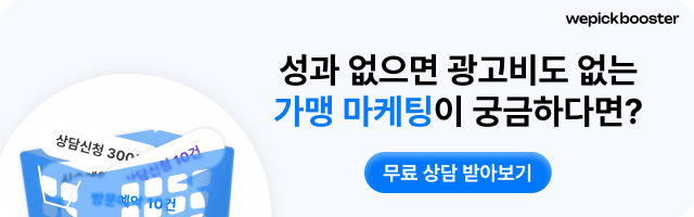 위픽부스터 프랜차이즈 마케팅 문의하기