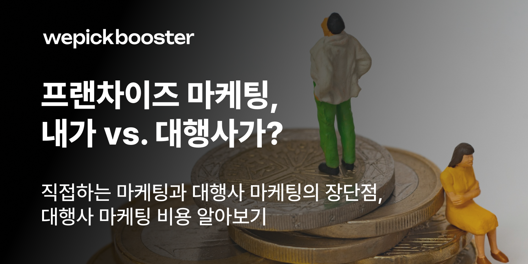 프랜차이즈 마케팅 대행사