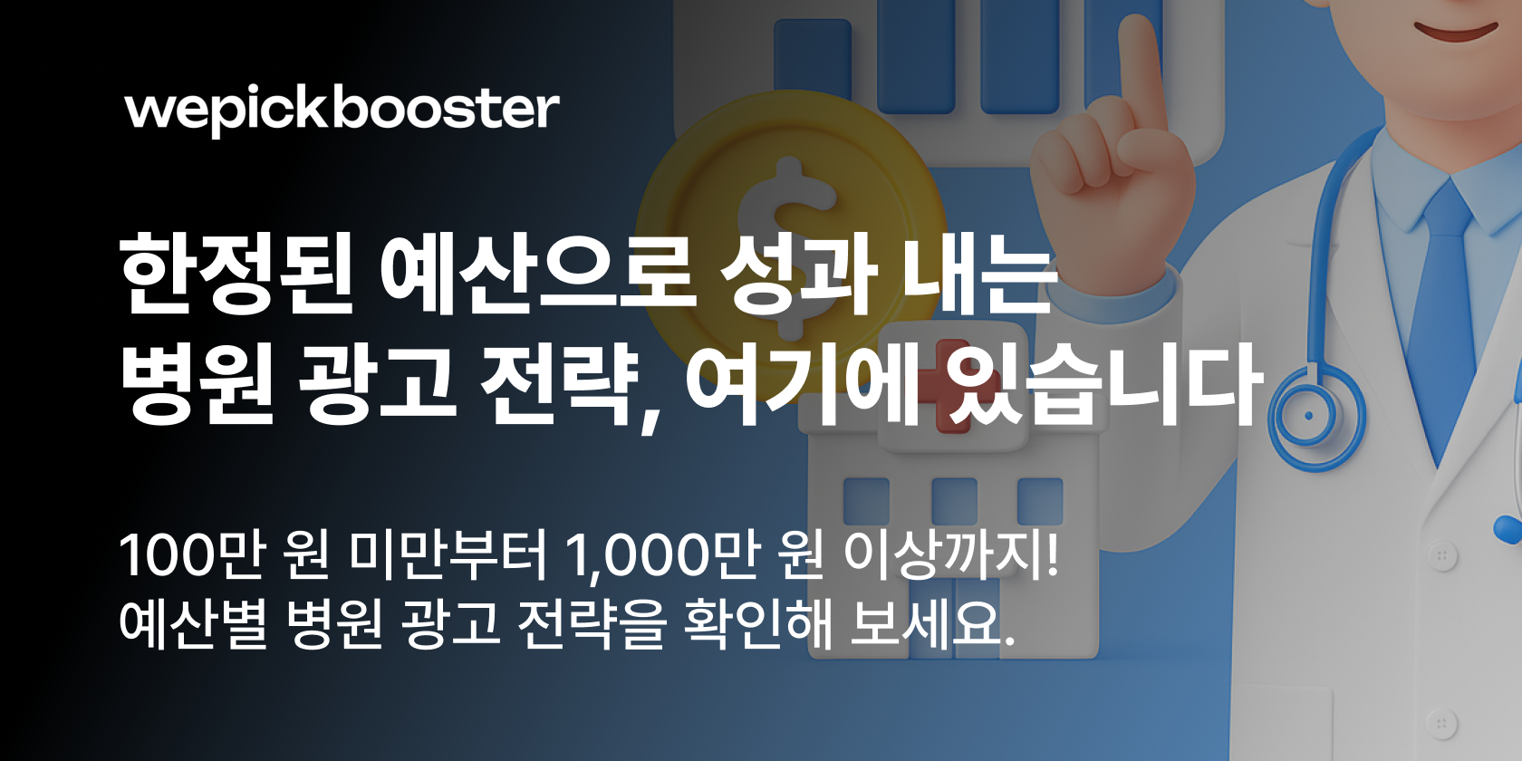 병원 광고 전략
