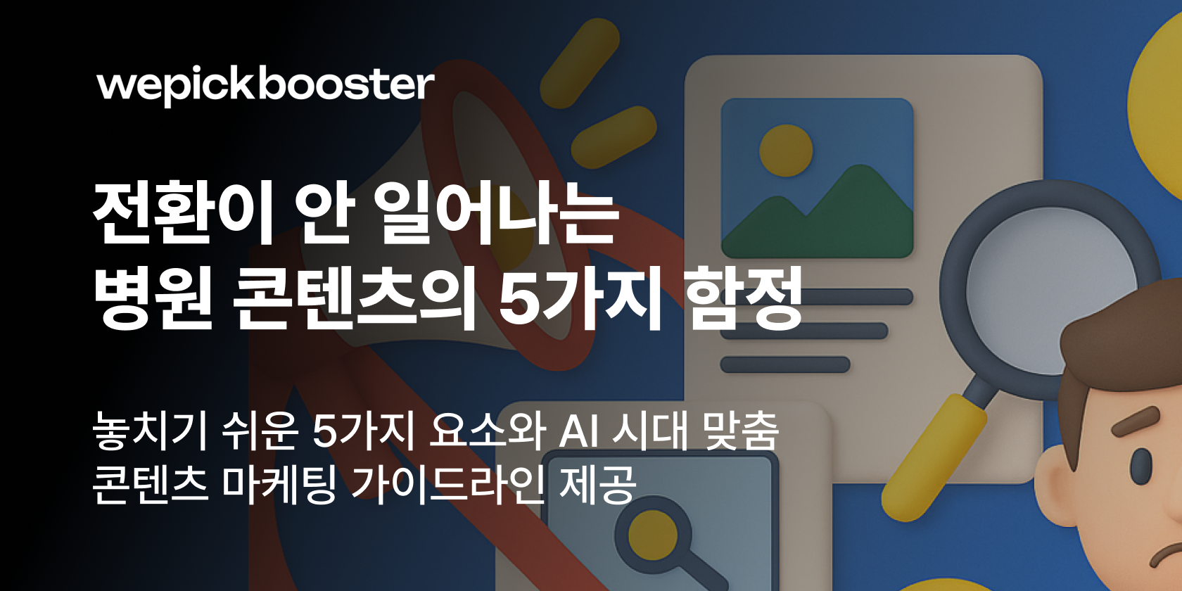 병원 콘텐츠 마케팅