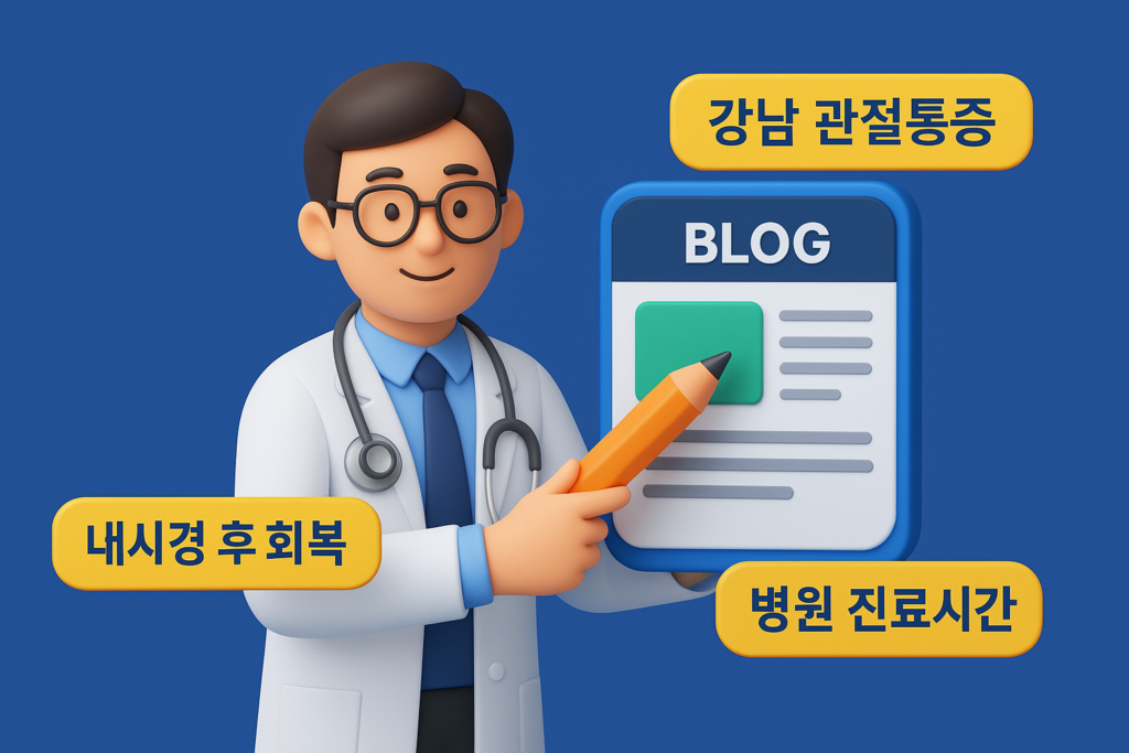 병원 블로그 마케팅하기