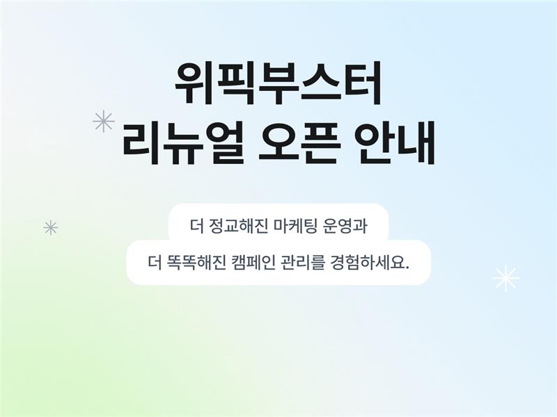위픽부스터 리뉴얼 오픈 안내